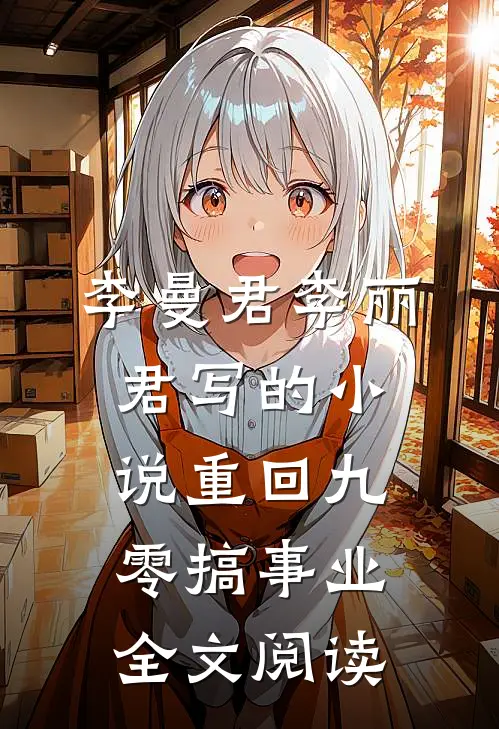 李曼君李丽君写的小说重回九零搞事业全文阅读
