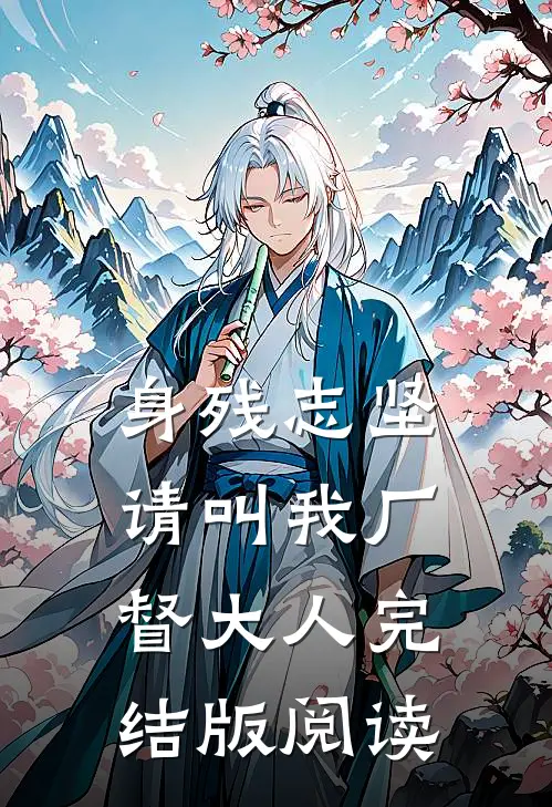 身残志坚：请叫我厂督大人完结版阅读
