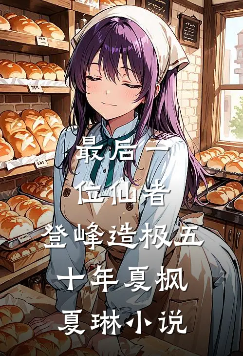 最后一位仙者，登峰造极五十年夏枫夏琳小说
