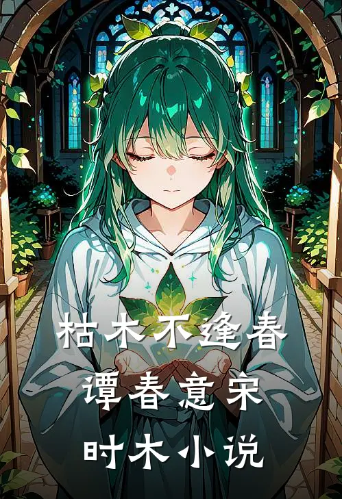 枯木不逢春谭春意宋时木小说