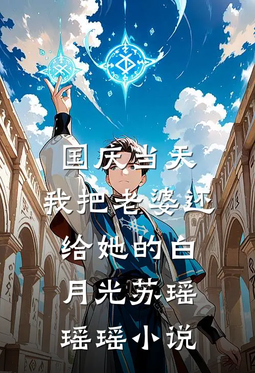 国庆当天，我把老婆还给她的白月光苏瑶瑶瑶小说