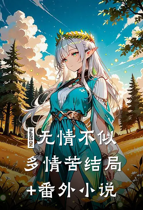 无情不似多情苦结局+番外小说