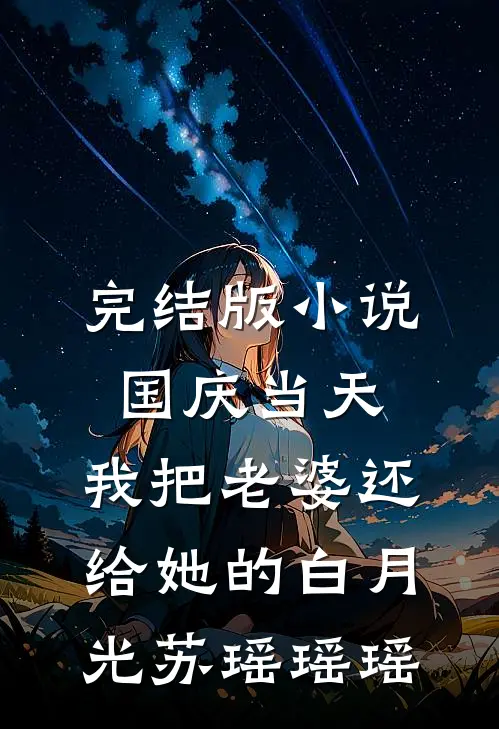 完结版小说国庆当天，我把老婆还给她的白月光苏瑶瑶瑶