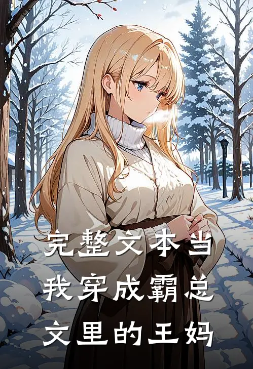 完整文本当我穿成霸总文里的王妈