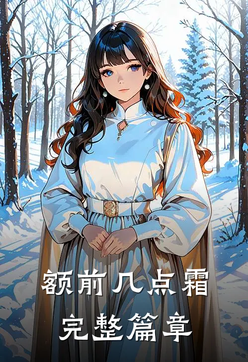 额前几点霜完整篇章