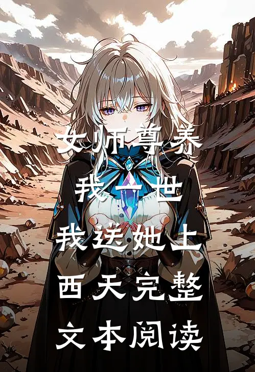 女师尊养我一世，我送她上西天完整文本阅读