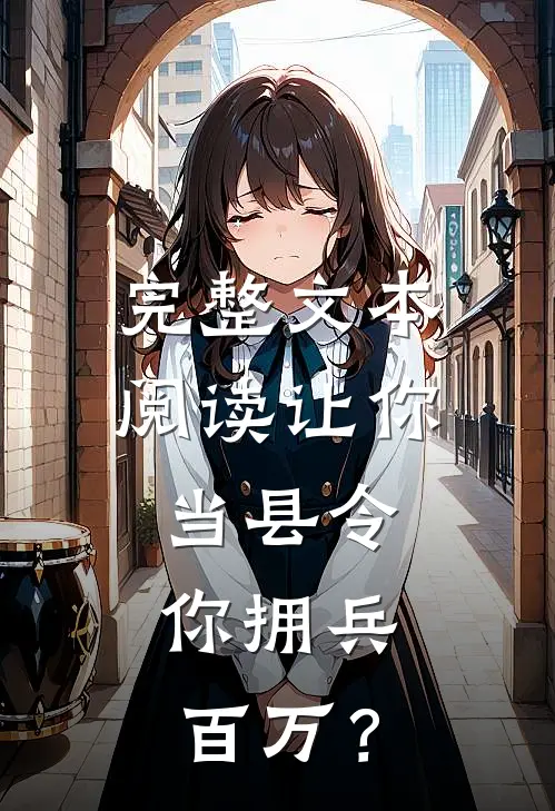 完整文本阅读让你当县令，你拥兵百万？