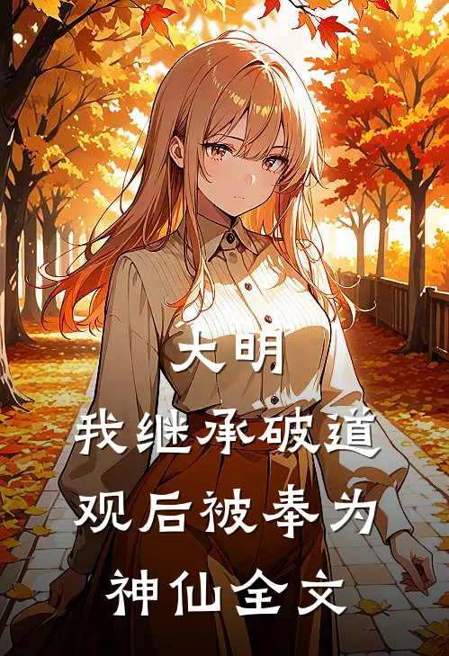大明：我继承破道观后被奉为神仙全文