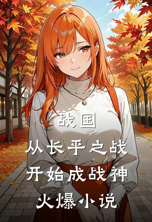战国：从长平之战开始成战神火爆小说