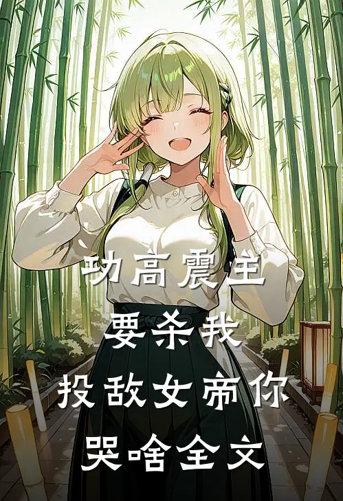 功高震主要杀我，投敌女帝你哭啥全文