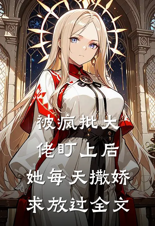 被疯批大佬盯上后，她每天撒娇求放过全文