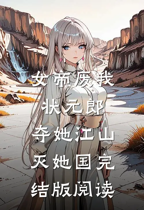女帝废我状元郎，夺她江山灭她国完结版阅读