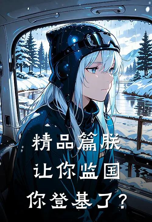 精品篇朕让你监国，你登基了？