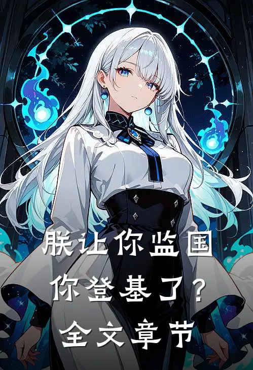 朕让你监国，你登基了？全文章节