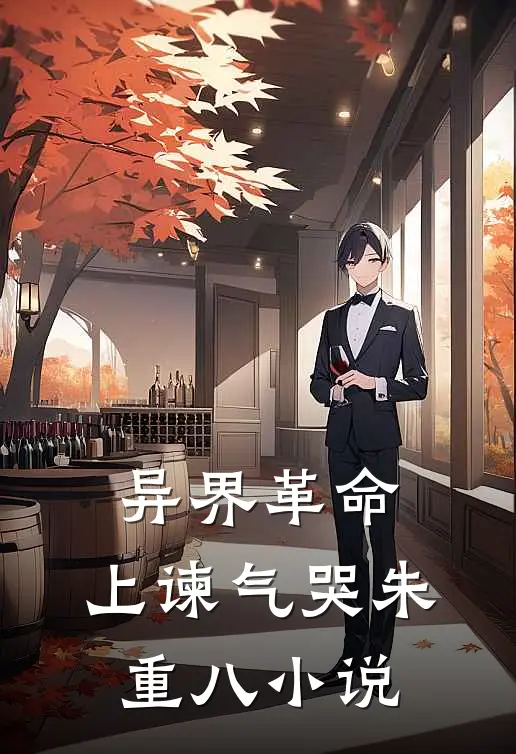 异界革命：上谏气哭朱重八小说