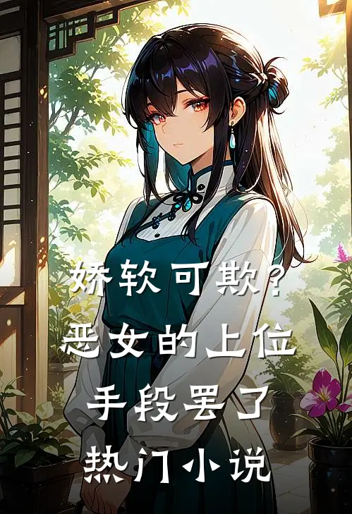 娇软可欺？恶女的上位手段罢了热门小说
