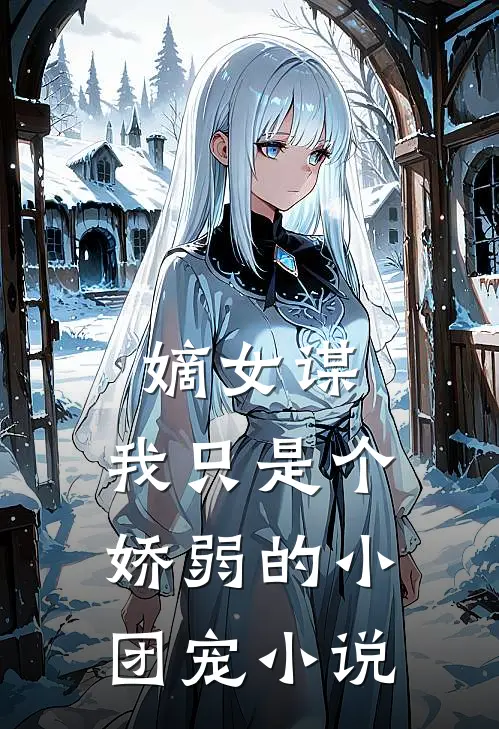 嫡女谋：我只是个娇弱的小团宠小说