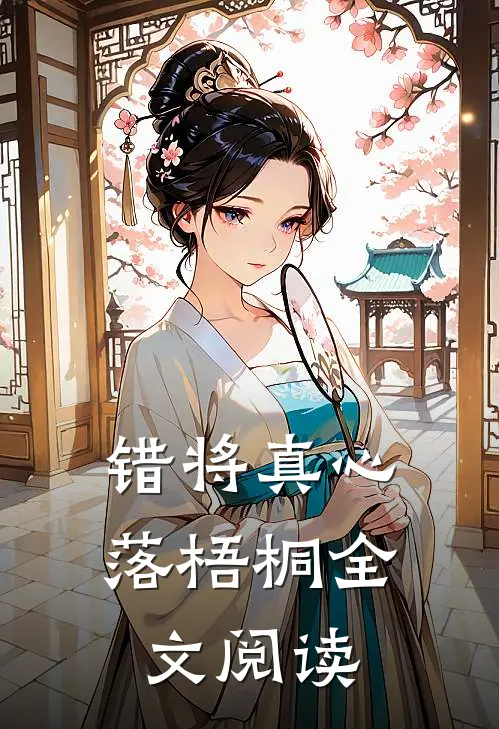 错将真心落梧桐全文阅读