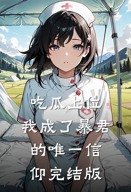 吃瓜上位，我成了暴君的唯一信仰完结版