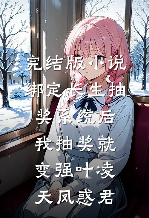 完结版小说绑定长生抽奖系统后，我抽奖就变强叶凌天凤惑君