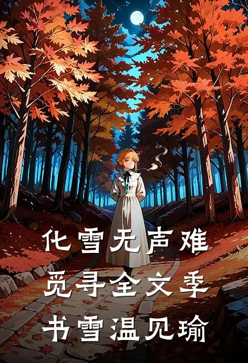 化雪无声难觅寻全文季书雪温见瑜