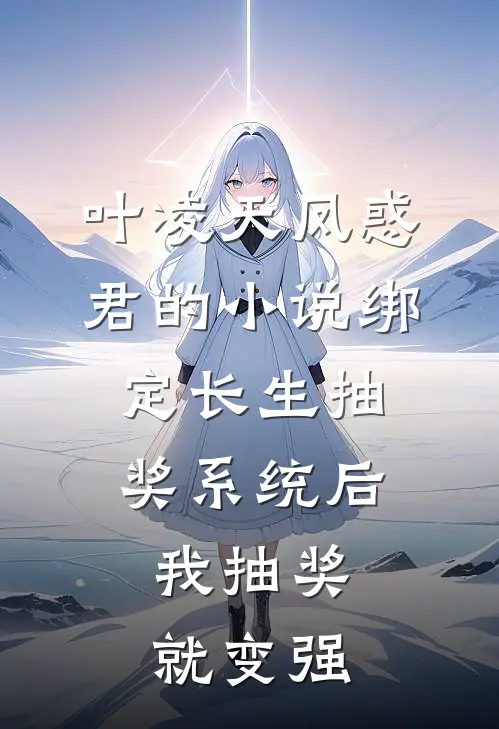 叶凌天凤惑君的小说绑定长生抽奖系统后，我抽奖就变强