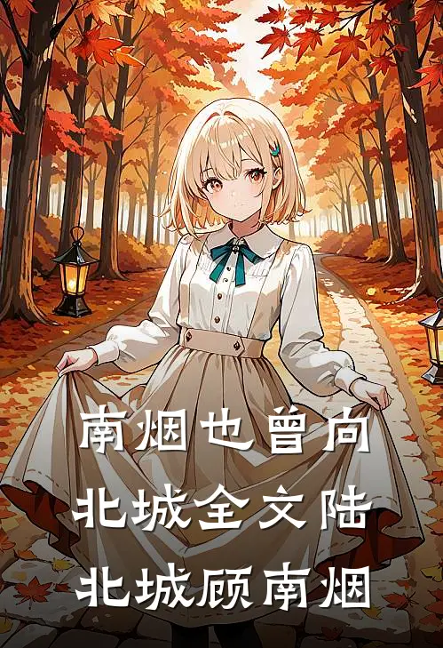 南烟也曾向北城全文陆北城顾南烟