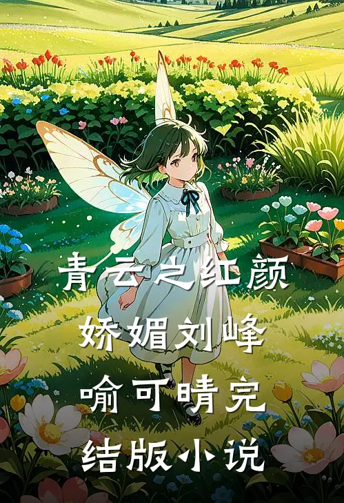 青云之红颜娇媚刘峰喻可晴完结版小说