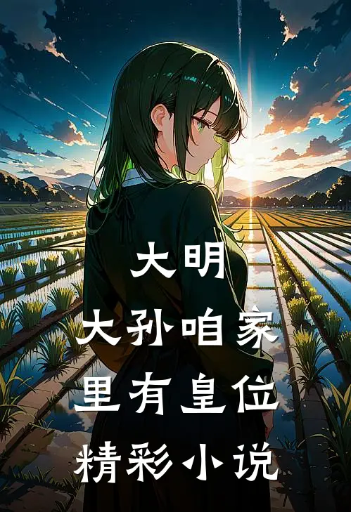 大明：大孙咱家里有皇位精彩小说