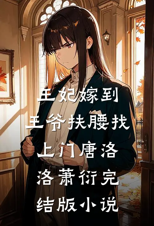 王妃嫁到，王爷扶腰找上门唐洛洛萧衍完结版小说