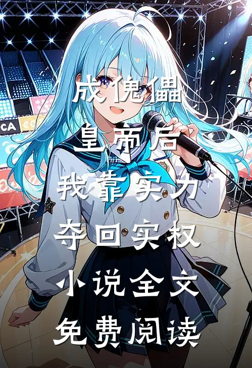 成傀儡皇帝后，我靠实力夺回实权小说全文免费阅读