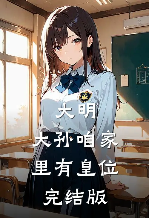 大明：大孙咱家里有皇位完结版
