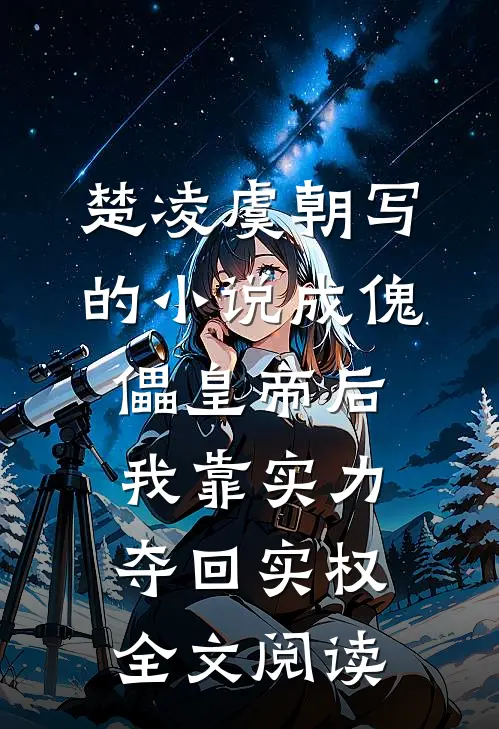 楚凌虞朝写的小说成傀儡皇帝后，我靠实力夺回实权全文阅读