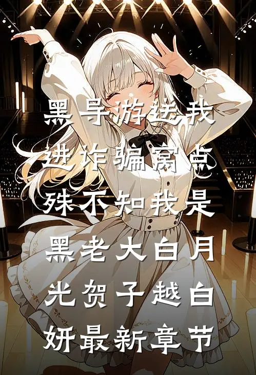 黑导游送我进诈骗窝点，殊不知我是黑老大白月光贺子越白妍最新章节