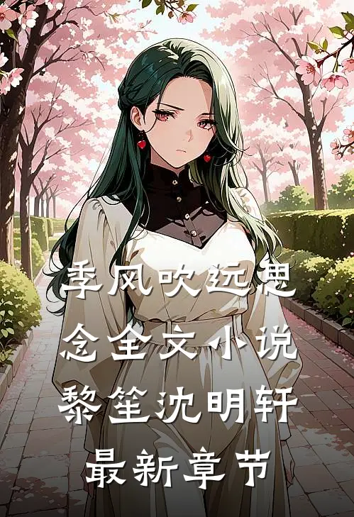 季风吹远思念全文小说黎笙沈明轩最新章节