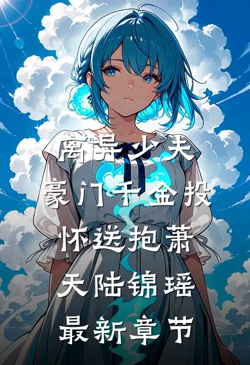 离异少夫：豪门千金投怀送抱萧天陆锦瑶最新章节