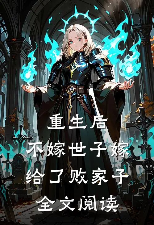 重生后，不嫁世子嫁给了败家子全文阅读