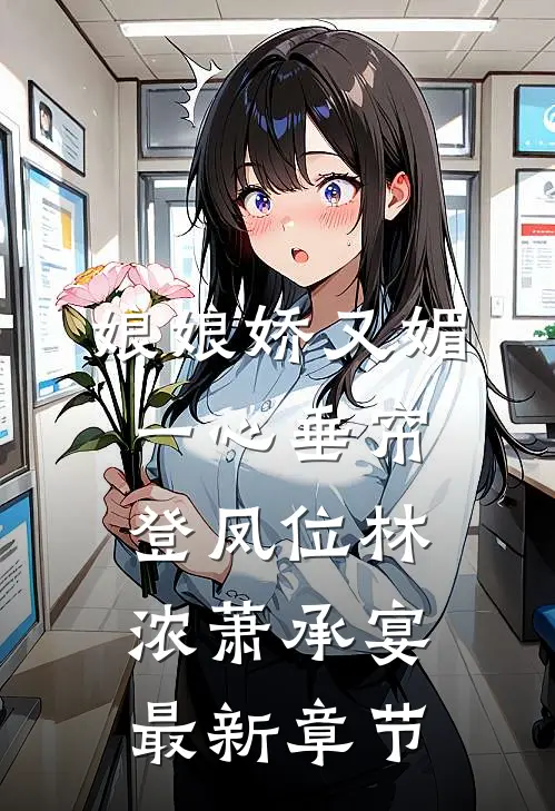娘娘娇又媚，一心垂帘登凤位林浓萧承宴最新章节