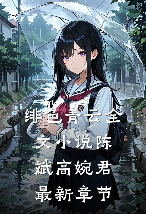 绯色青云全文小说陈斌高婉君最新章节