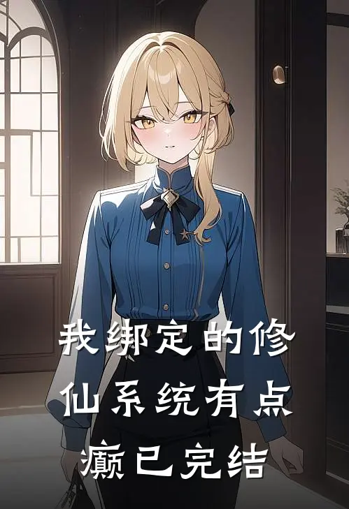 我绑定的修仙系统有点癫已完结