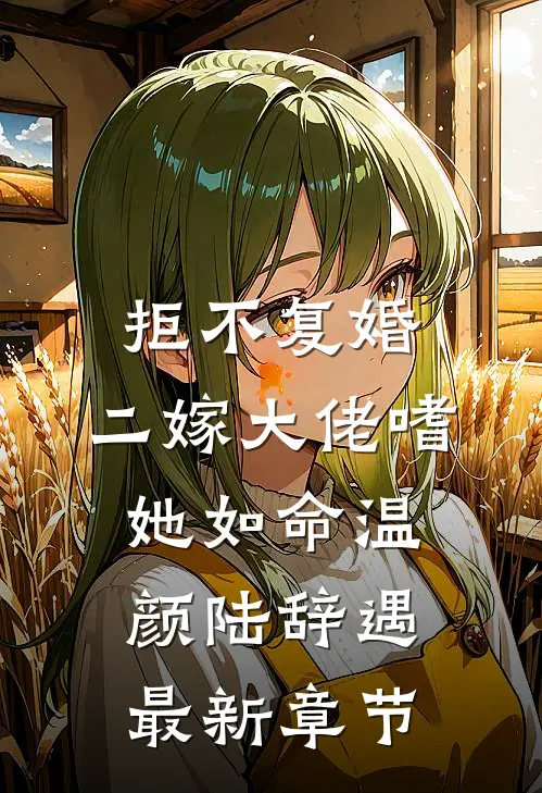 拒不复婚，二嫁大佬嗜她如命温颜陆辞遇最新章节