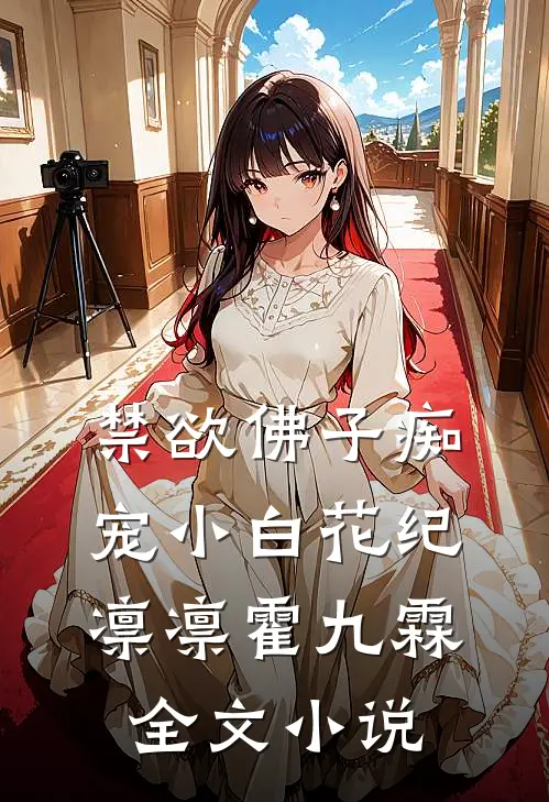 禁欲佛子痴宠小白花纪凛凛霍九霖全文小说