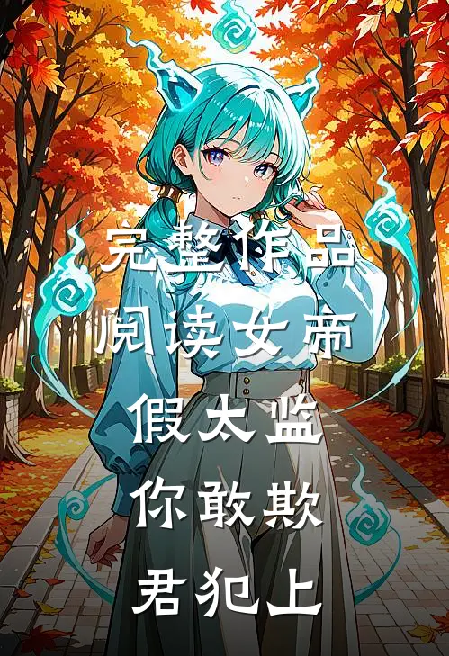 完整作品阅读女帝：假太监，你敢欺君犯上