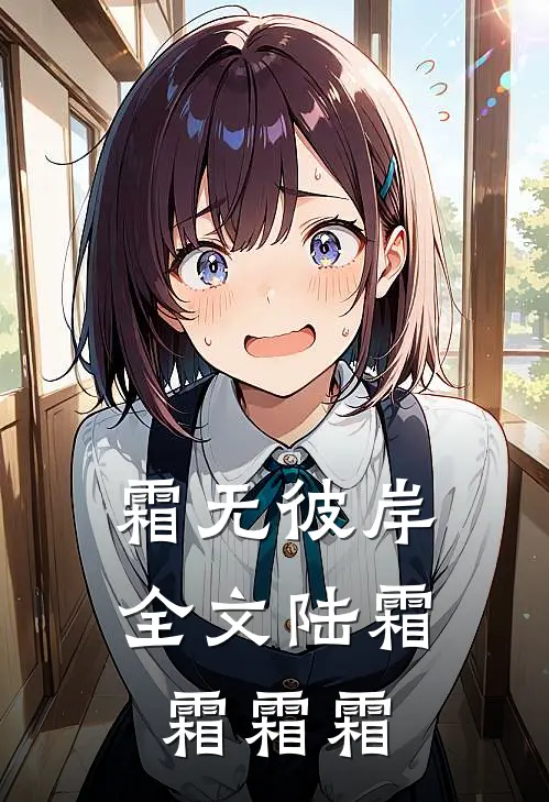 霜无彼岸全文陆霜霜霜霜