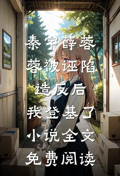 秦宇薛蓉蓉被诬陷造反后，我登基了小说全文免费阅读