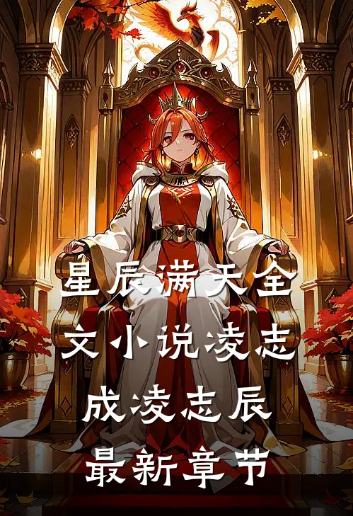 星辰满天全文小说凌志成凌志辰最新章节