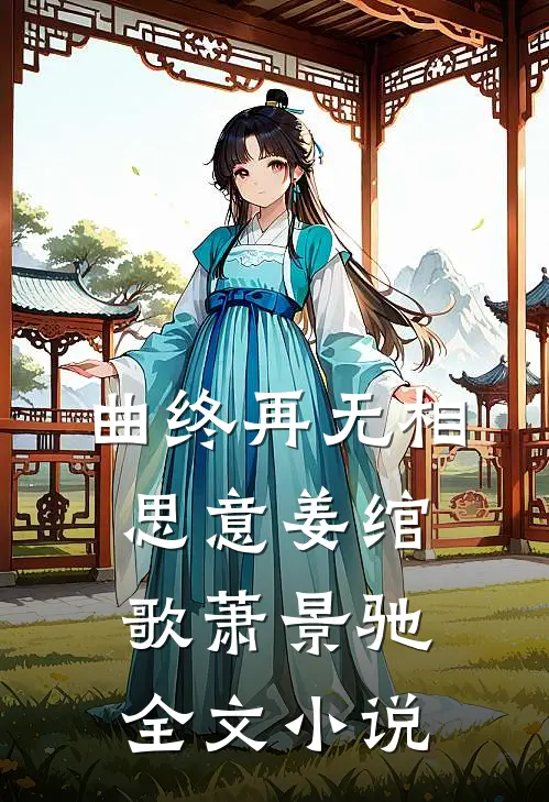 曲终再无相思意姜绾歌萧景驰全文小说