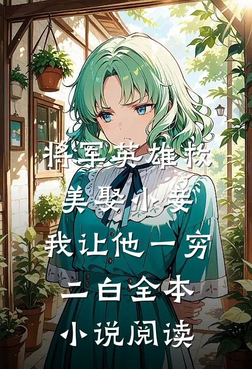 将军英雄救美娶小妾，我让他一穷二白全本小说阅读