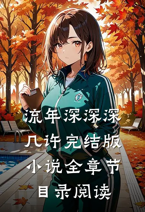 流年深深深几许完结版小说全章节目录阅读