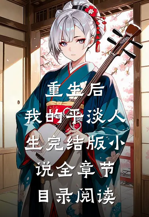 重生后，我的平淡人生完结版小说全章节目录阅读